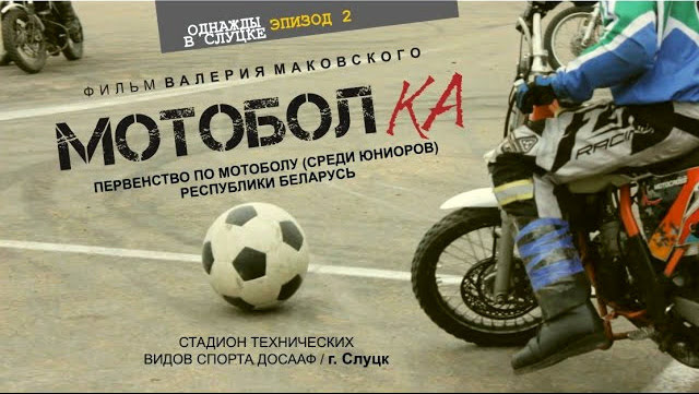 Первенство Беларуси по мотоболу 2022. 1 тур