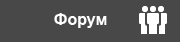 Форум