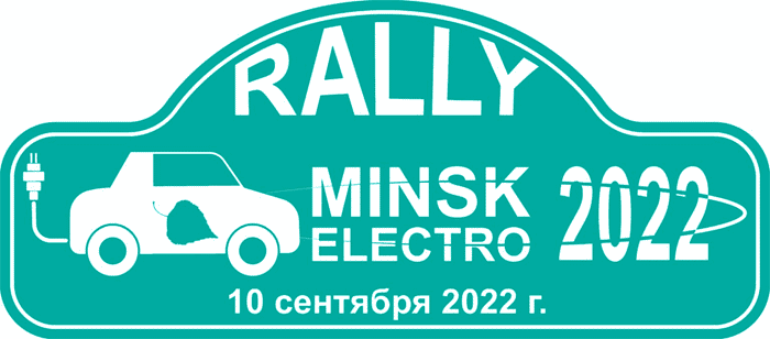 Rally Electro Minsk 2022 / ралли серийных элетромобилей (10.09.2022, Минск)