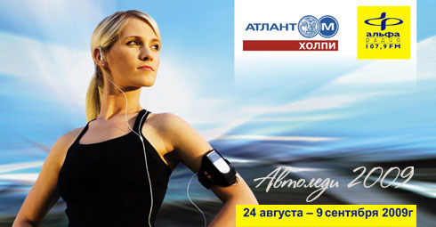 АвтоЛеди – 2009