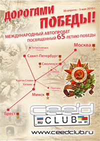 Автопробег «Дорогами Победы» (2010)