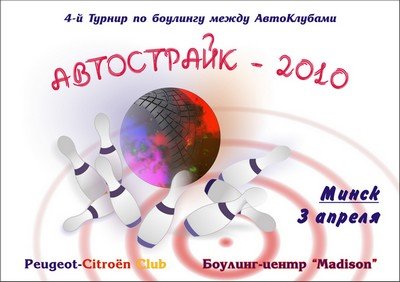 Турнир по боулингу между автоклубами «АвтоСтрайк – 2010»