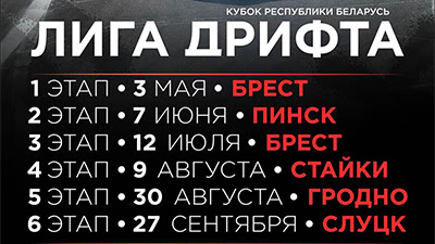 Календарь сезона «Лига Дрифта 2026» (Кубок Республики Беларусь по дрифтингу)